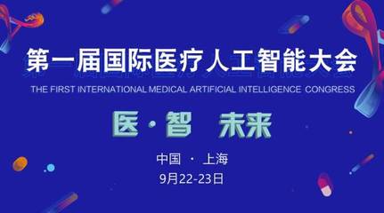 2017首屆國際醫療人工智能大會 嘉賓與議程全覽，共探AI醫療未來